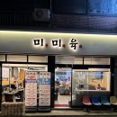 미미육 네이버블로그