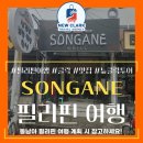 손가네족발 | 필리핀 앙헬레스 맛집 "손가네 SONGANE" 방문 후기