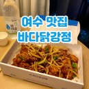 여수바다 - 파주시 | 여수 오동도 근처 포장 맛집 여수바다닭강정 솔직후기