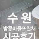 밤꽃마을 뜨란채(아) | 수원 밤꽃마을뜨란채 시공후기 / 조이줄눈