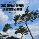 모터스퀘어 | 개별화장실 캠핑장 추천 충남 홍성 내포 캠핑스퀘어 실내놀이터 대박
