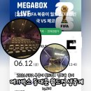 2026 FIFA 북중미 월드컵 : 메가박스 동대문 생중계 월드컵 축구 영화관 상영 내돈내산 솔직 찐후기