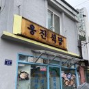 엘칸토이마트동인천 | 동인천 이마트 근처 삼겹살 맛집, 옹진식당 후기