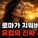 로마가 '야만인'이라 우겨서 지워버린 유럽의 진짜 주인 (켈트족의 진실) 고대문명 이미지