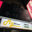 마이피트니스 상계보람점 이미지