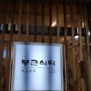 봉근식탁 이미지