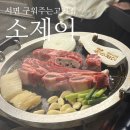 서면1번가 맛집 저녁 소제이 : 통 LA갈비 구워주는 고기집 재재재방문