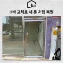 UR(부천시)-[역곡로]-하-60 | 강화도어 수리, H바 교체로 새 문처럼 복원