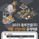2025년 동부건설 대졸 신입사원 공개채용 공고(~5/11) 이미지