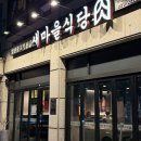 곡정초등학교 | [수원맛집] 곡반정동맛집 '새마을식당 수원곡반정점' 수원고기집 솔직후기