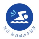 강경읍실내수영장 이미지
