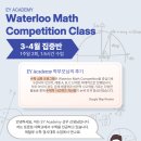 📚❤️❤️Gr.7-11을 위한 3-5월 Waterloo 수학 경시대회 집중반📚❤️❤️ 이미지