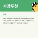 자강두천 이미지