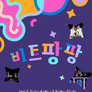 타악 퍼포먼스 「잼스틱의 비트팡팡」 이미지