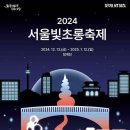 [코드엠] 2024 서울 빛초롱 축제 이미지