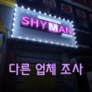 샤이맨 네이버블로그