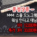 [mj40907-5982]M*M 스몰 모노그램 워싱 인디고 데님 이미지