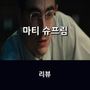 (주)미디어코프 | 영화 <마티 슈프림> 리뷰 * 광기 어린 욕망 캐릭터를 최고의 연기로, 다만 서사와 캐릭터에 대한 공감은...