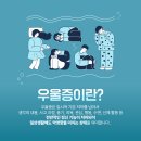 클라이피정신건강의학과의원 | 한티역정신건강의학과 누구에게 말 못할 우울증, 어떻게 해야 하나요?