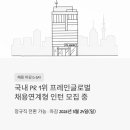 진영글로벌(주) | 국내 PR 1위 프레인글로벌, 정규직 전환 가능한 채용연계형 인턴 모집 중 (마감 5월 24일)