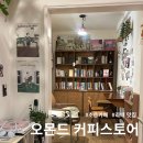 오몬드 - 수원시 영통구 광교호수공원로 277 | 초읍에서 찾은 고양이 감성카페, 오몬드 커피 스토어 솔직후기
