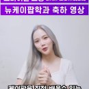 230927 신안산대 뉴케이팝 학과 공식 인스타 릴스 효정 이미지