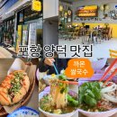 파리바게뜨 포항법원점 | [포항]🔴까몬 포항양덕점🔴 양덕 법원 쌀국수 점심 맛집