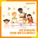 1분 외국어 교육 ' 언어별 새해 인사🌅 배워보기' 이미지