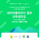 클라우드 캠프 AiaaS과정 궁금하셨다면? 수료식 후기와 취업연계까지, 궁금증 한번에 해결해 드릴게요!