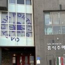 강릉휴식주머니스파펜션 이미지