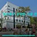 일산동구 요양원 시설 관리 참좋은집 요양원 입소 상담·편의시설 상세 안내