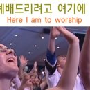 예배 드리려고 여기에(Here I am to worship) 이미지