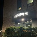 호텔 레이크 | 초보낚시꾼 연이의 배스 보팅낚시의 메카 고삼지 도전기