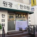 원광맥한의원 이미지