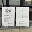 씨유 춘천거두호반점 | 춘천카페 맛집 원두맛집 채우다브루어 후기