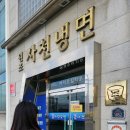 사천냉면