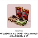 투썸플레이스 떠먹는 말차 초코 크런치 아박 + 떠먹는 초코 크런치 아박+ 아메리카노 R 2잔 팔아요 이미지