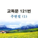 새교독문PPT-121번-(주현절)1 이미지