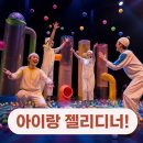 예술의 전당 국립현대무용단 <젤리디너> 공연관람 내돈내산 후기