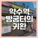 빵굼터협동조합 | [서울] 약수역 빵굼터 재오픈! 슈크림빵은 그대로일까? 솔직리뷰 (약수맛집)