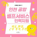 글로벌인력교육 | 인천공항 셀프서비스 지원인력 단기간(서류,면접,교육,근무 후기,추천)