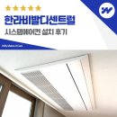 한라비발디1단지경로당 | 서울역 한라비발디센트럴 시스템에어컨 설치 후기