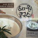 하가원 | 해운대 수제비, 콩국수 맛집 하가원(20년 단골이 다녀온 후기)