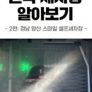 스마일셀프 세차장 이미지