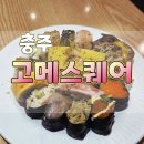 충북원예농협 | 충주무한리필, 120 가지 메뉴가 펼쳐지는 마법 같은 곳 고메스퀘어