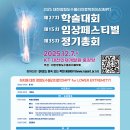 대한정형도수물리치료학회 제27차 학술대회 및 제15차 임상페스티벌 개최안내 이미지