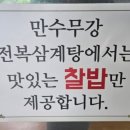 만수무강전복삼계탕 - 북구 구남로14번길 65 | 만수무강전복삼계탕