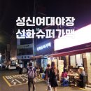 선화슈퍼가맥2호점 | 성신여대야장 분위기 제대로, 선화슈퍼가맥에서 즐긴 가맥 한잔