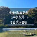 힐즈가든 | [LA 여행] 아이와 가볼 만한 곳 베버리힐즈 가든 공원 방문 후기 무료 주차 가능한 곳 꿀팁