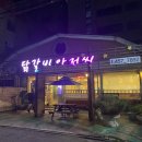 닭갈비아저씨본점 이미지